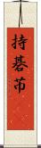 持碁 Scroll