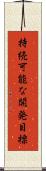 持続可能な開発目標 Scroll