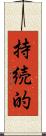 持続的 Scroll