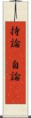 持論(P) Scroll