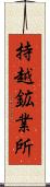 持越鉱業所 Scroll