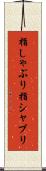 指しゃぶり Scroll