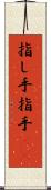 指し手 Scroll
