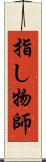 指し物師 Scroll