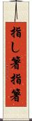 指し箸 Scroll