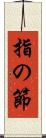 指の節 Scroll
