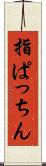 指ぱっちん Scroll