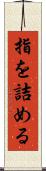 指を詰める Scroll