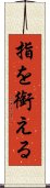 指を銜える Scroll