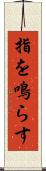 指を鳴らす Scroll