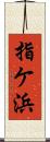 指ケ浜 Scroll