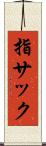 指サック Scroll