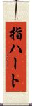指ハート Scroll