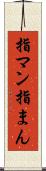 指マン Scroll