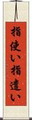 指使い Scroll