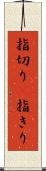 指切り(P) Scroll