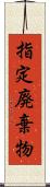 指定廃棄物 Scroll