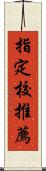 指定校推薦 Scroll