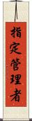指定管理者 Scroll