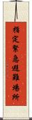 指定緊急避難場所 Scroll