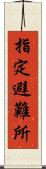 指定避難所 Scroll