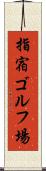 指宿ゴルフ場 Scroll