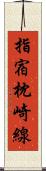 指宿枕崎線 Scroll