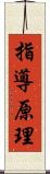 指導原理 Scroll