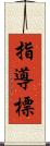 指導標 Scroll