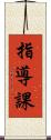 指導課 Scroll