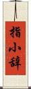 指小辞 Scroll