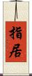 指居 Scroll