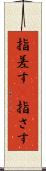指差す(P) Scroll