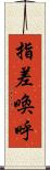 指差喚呼 Scroll