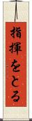 指揮をとる Scroll