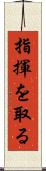 指揮を取る Scroll
