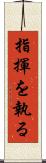 指揮を執る Scroll