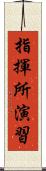 指揮所演習 Scroll