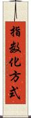 指数化方式 Scroll