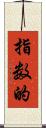 指数的 Scroll