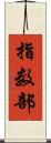 指数部 Scroll