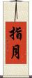 指月 Scroll