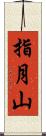 指月山 Scroll
