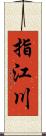 指江川 Scroll