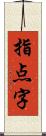 指点字 Scroll