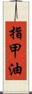 指甲油 Scroll