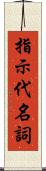 指示代名詞 Scroll