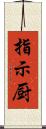 指示厨 Scroll