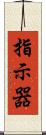 指示器 Scroll