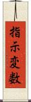 指示変数 Scroll